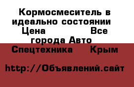  Кормосмеситель в идеально состоянии › Цена ­ 400 000 - Все города Авто » Спецтехника   . Крым